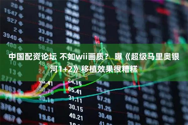 中国配资论坛 不如wii画质？ 曝《超级马里奥银河1+2》移植效果很糟糕