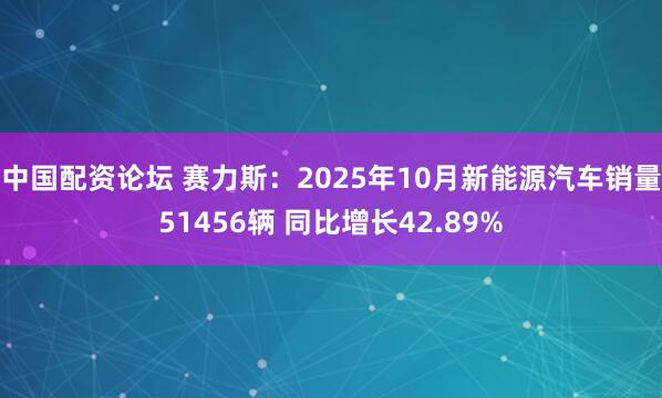 中国配资论坛 赛力斯：2025年10月新能源汽车销量51456辆 同比增长42.89%