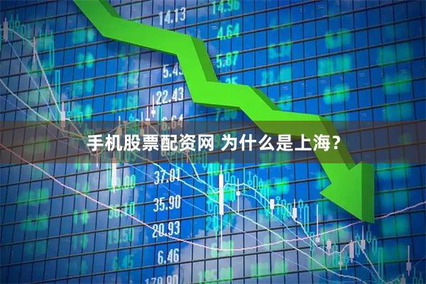 手机股票配资网 为什么是上海？